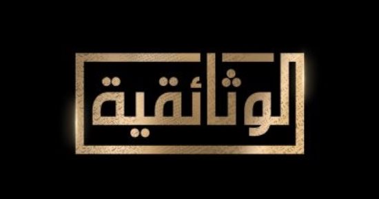 قناة الوثائقية تعرض فيلما بعنوان "بعد حدود البشر"