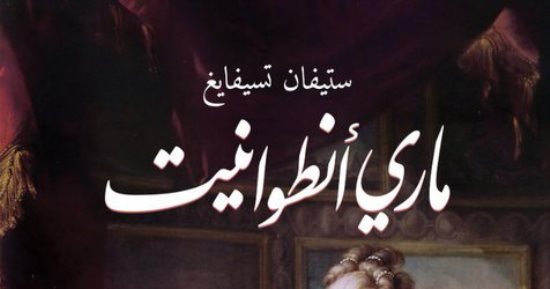 ماري أنطوانيت.. السيرة الذاتية للملكة المغدورة كما رواها ستيفان زفايج