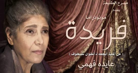 إعادة عرض مونودراما "فريدة" للنجمة عايدة فهمي على مسرح الطليعة
