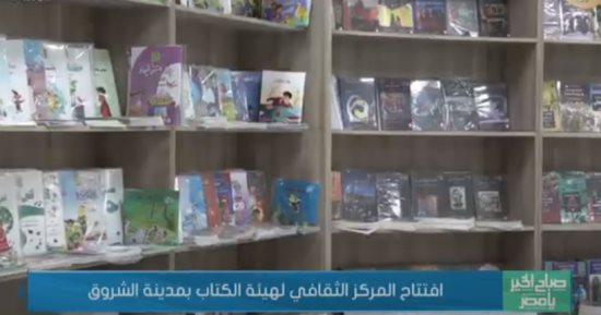 "صباح الخير يا مصر" يعرض تقريرا عن افتتاح المركز الثقافى بمدينة الشروق