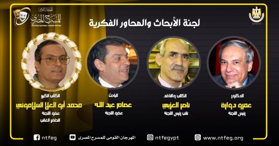 مهرجان المسرح المصرى يعلن لجنة المحاور الفكرية وتفاصيل برنامج الندوات 