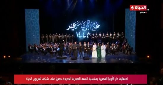 قمر سيدنا النبى.. ختام حفل إحياء رأس السنة الهجرية على "الحياة"