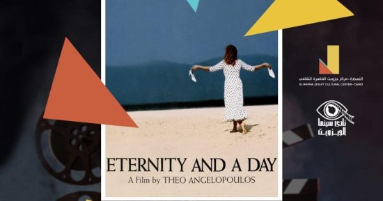 عرض "Eternity and a day" فى نادى سينما الجزويت فى ثانى عروضه 