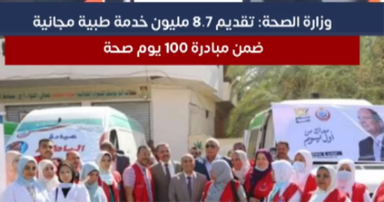 تعرف على آخر ما حققته حملة 100 يوم صحة منذ انطلاقها وحتى اليوم.. فيديو
