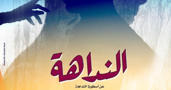 عرض مسرحية "النداهة" على مسرح الجمهورية 27 يوليو