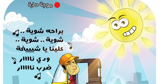 أغانى الحرانين للشمس "بالراحة شوية علينا يا شيخة".. فى كاريكاتير اليوم السابع