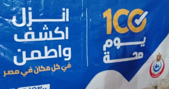 وزارة العمل: حملة 100 يوم صحة بمديرية الإسماعيلية