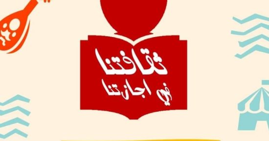 برنامج حافل لقصور الثقافة ضمن مبادرة "ثقافتنا فى إجازتنا"بالإسكندرية ومطروح
