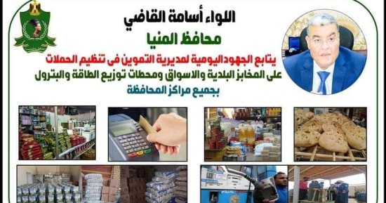 تموين المنيا يضبط 79مخالفة متنوعة خلال حملات على المخابز البلدية والأسواق