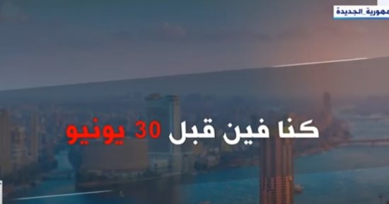 "إكسترا نيوز" تعرض تقريرا بعنوان "كنا فين وبقينا فين بعد ثورة 30 يونيو"