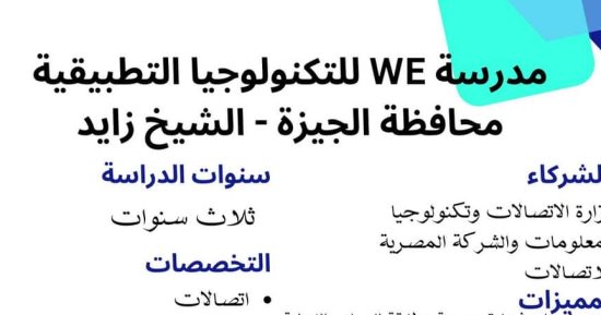 شروط التقدم لمدارس we للتكنولوجيا التطبيقية للحاصلين على الشهادة الإعدادية