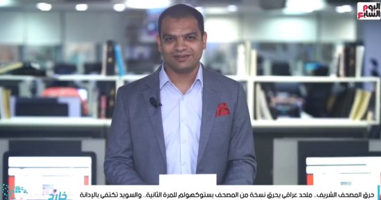 حرق المصحف الشريف.. ملحد عراقى يحرق نسخة بالسويد للمرة الثانية (فيديو)