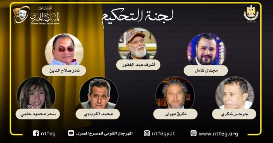 مهرجان المسرح المصري يعلن لجنة تحكيم مسابقة العروض المسرحية فى دورته الـ16
