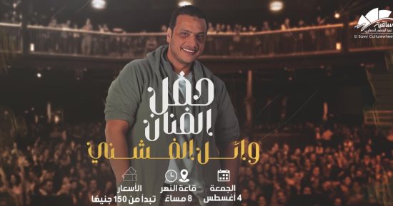 وائل الفشني يحيى حفلاً غنائياً على مسرح ساقية الصاوي..4 أغسطس