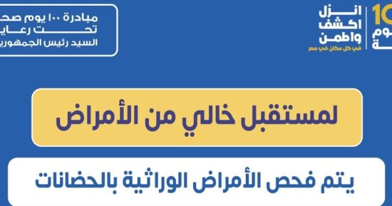 الصحة: فحص الأمراض الوراثية بالحضانات للأطفال حديثى الولادة