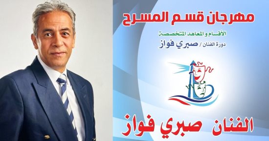 اليوم ختام مهرجان قسم المسرح دورة الفنان " صبري فواز " بالإسكندرية