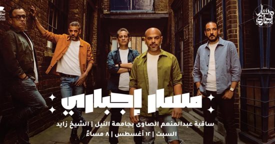حفل لفريق مسار إجبارى فى ساقية الصاوى 12 أغسطس