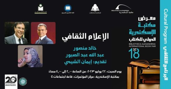 اليوم.. ندوة " الإعلام الثقافى" ضمن فاعليات معرض الكتاب بمكتبة الإسكندرية 