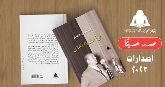 هيئة الكتاب تصدر "من تراث طاهر الطناحى" لـ أبو الحسن الجمال
