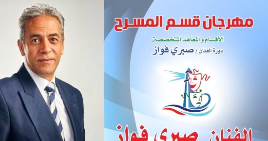 تعرف على جوائز مهرجان قسم المسرح بالإسكندرية دورة الفنان صبرى فواز 