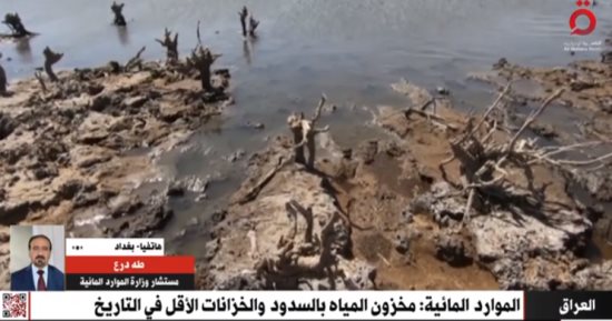 "الموارد المائية العراقية": المخزون المائي حاليًا الأقل في تاريخ البلاد