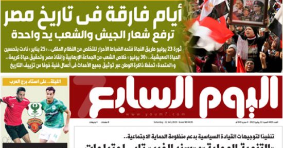 أيام فارقة فى تاريخ مصر.. غدا فى اليوم السابع