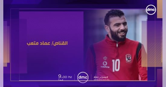 عماد متعب ضيف برنامج مساء dmc فى حلقة خاصة من العلمين الليلة
