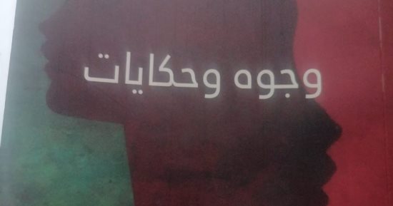 نرشح لك.. "وجوه وحكايات" من معالى زايد إلى الطيب صالح.. ذكريات يوسف القعيد