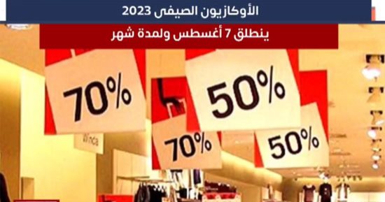 الأوكازيون الصيفى 2023 ينطلق 7 أغسطس المقبل ولمدة شهر.. "التموين": تيسيرات لمشاركة المحلات التجارية لتنشيط حركة البيع وتوفير منتجات للمواطنين بأسعار مخفضة.. وتشديد الرقابة للتأكد من الالتزام بالتخفيضات.. فيديو 