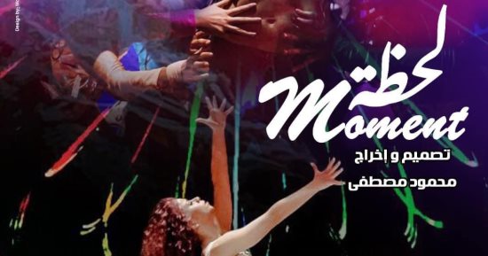 عرض "لحظة" لفرقة الرقص الحديث على مسرح الجمهورية اليوم