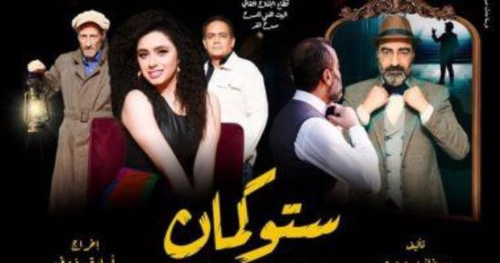 "ستوكمان" يختتم موسمه الأول على مسرح "الغد" اليوم