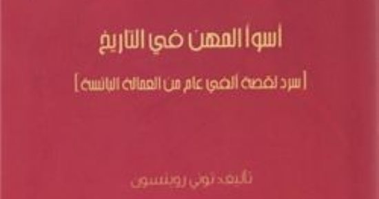 نرشح لك.. "أسوأ المهن فى التاريخ".. كتاب يتناول ألفى عام من العمالة البائسة