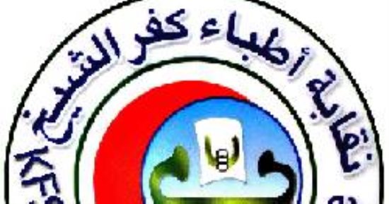 فتح باب التنازلات فى انتخابات أطباء كفر الشيخ.. 19 مرشحا منهم 3 على مقعد النقيب