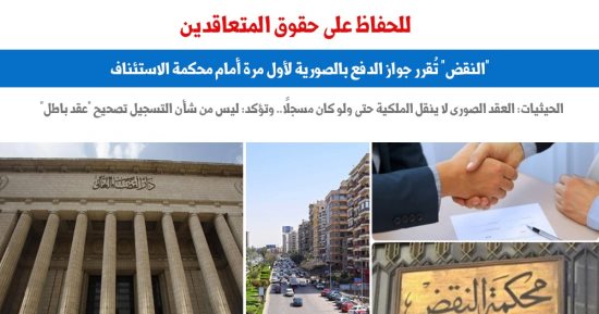 النقض تُقرر: جواز الدفع بالصورية لأول مرة أمام محكمة الاستئناف.. برلمانى  