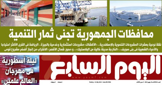 محافظات الجمهورية تجنى ثمار التنمية.. غدا فى اليوم السابع