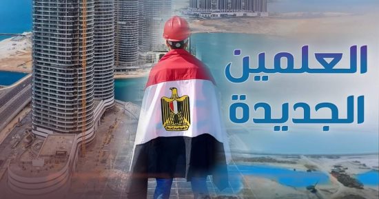 "العلمين الجديدة" من حقل للألغام إلى مدينة للأحلام.. تزامنا مع انطلاق أكبر مهرجان ترفيهى بالشرق الأوسط "العالم علمين".. ملف جديد لـ"مركز المعلومات" حول أكبر إنجاز عمرانى بحوض البحر المتوسط