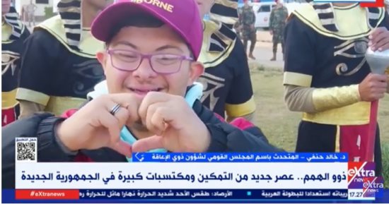القومى للإعاقة: اهتمام القيادة السياسية بذوى الإعاقة انعكس فى عدة مناسبات