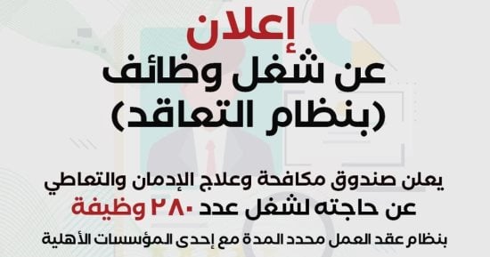 شروط التقديم للوظائف الشاغرة بصندوق مكافحة وعلاج الإدمان.. التفاصيل