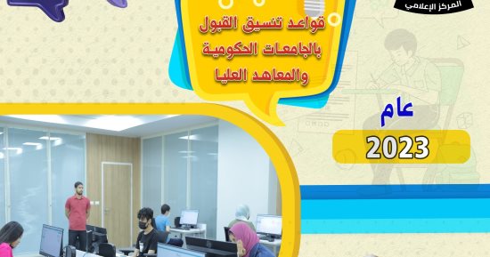 تنسيق الجامعات 2023.. لطلاب الثانوية العامة كل ما تريد معرفته عن قواعد القبول