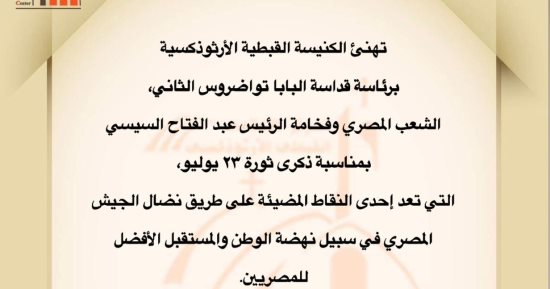 الكنيسة تهنئ الرئيس السيسي والشعب المصرى بمناسبة ذكرى ثورة 23 يوليو 