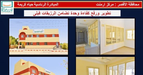 الأقصر تعلن انتهاء 165 مشروعا بنسبة تنفيذ 100% ضمن حياة كريمة