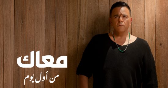 محمد فؤاد يطرح أغنية "من أول يوم".. فيديو