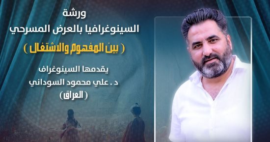 السينوغراف على محمود السودانى يقدم ورشة بمهرجان بنغازى للفنون المسرحية بليبيا