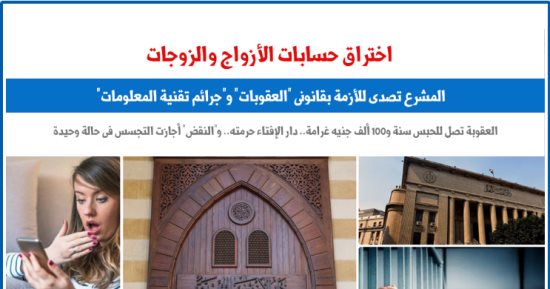 اختراق حسابات الأزواج والتجسس على بعضهم بين الشرع والقانون.. برلماني  