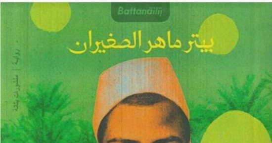 منتدى المستقبل يناقش "سيرة وحيدة لقرية صغيرة".. الثلاثاء