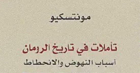عبد الوهاب الحمادى يرشح كتاب "تأملات فى تاريخ الرومان".. تعرف عليه