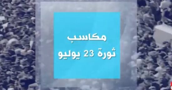 النائب إبراهيم عيسى: ثورة 23 يوليو أرست دعائم الدولة الوطنية ومهدت لمسيرة التنمية والاستقلال
