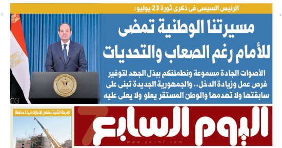اليوم السابع.. الرئيس السيسى فى ذكرى "23 يوليو": مسيرتنا الوطنية تمضى للأمام