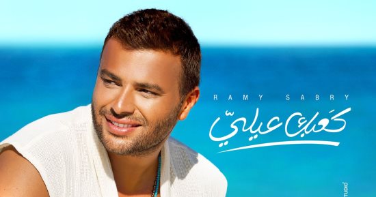 رامى صبرى يتعاون مع تامر حسين وجلال حمداوى في أغنية "كعبك عيلي"