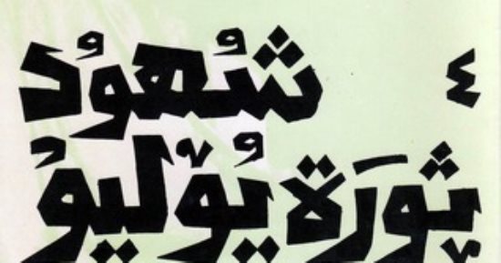 ثورة 23 يوليو 1952 ..  شهود الثورة 
